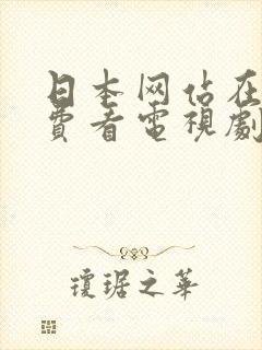 日本网站在线免费看电视剧