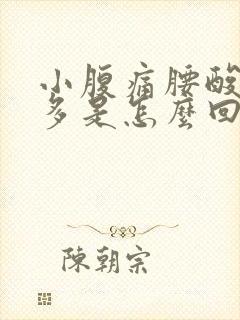 小腹痛腰酸白带多是怎么回事封面