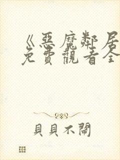 《恶魔邻居2》免费观看全集