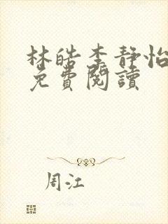 林皓李静怡全本免费阅读