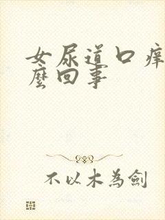 女尿道口痒是怎么回事