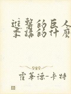 进击的巨人最终季讲的什么封面