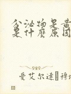 分泌物是黄色的是什么原因