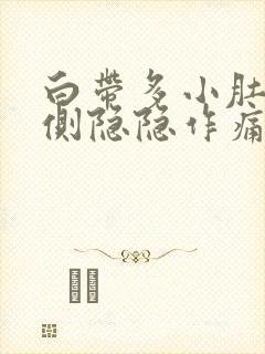 白带多小肚子右侧隐隐作痛