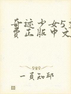 奇迹少女5季免费正版中文版