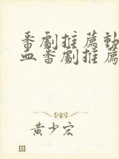 番剧推荐动漫热血番剧推荐