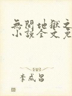 无间地狱之妻奴小说全文免费阅读最新章节