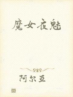 魔女夜魅
