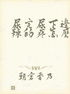 尿完尿下边火辣辣的疼怎么回事封面