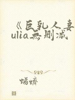 《巨乳人妻》julia无删减封面