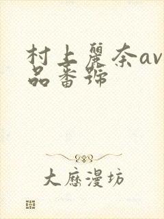 村上丽奈av作品番号