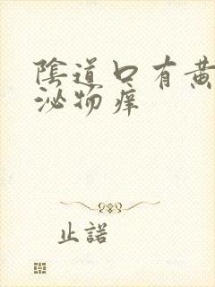 阴道口有黄色分泌物痒