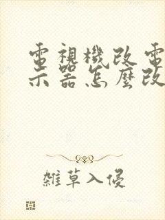 电视机改电脑显示器怎么改