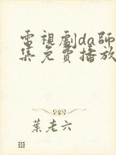 电视剧da师全集免费播放