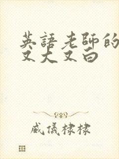 英语老师的兔子又大又白