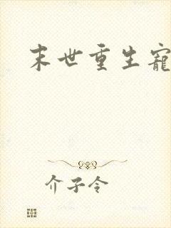 末世重生宠文封面