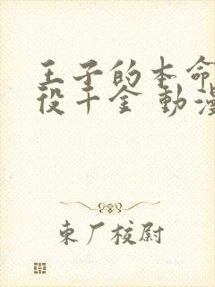 王子的本命是恶役千金 动漫