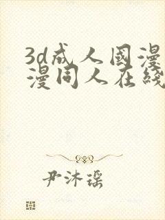 3d成人国漫动漫同人在线