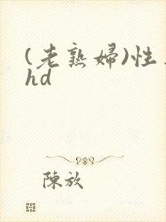 (老熟妇)性事hd