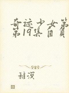 奇迹少女第五季第19集自负