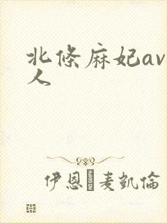 北条麻妃av黑人