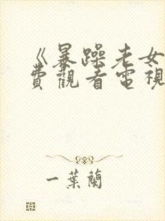 《暴躁老女人免费观看电视剧》免费封面