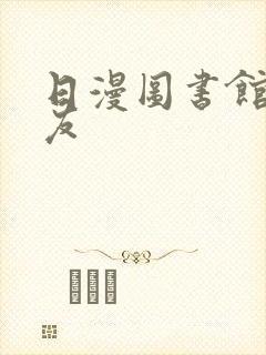 日漫图书馆的女友封面