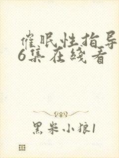 催眠性指导动漫6集在线看