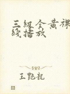 三级全黄裸体在线播放封面