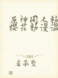 原神同人动漫版樱花动漫温迪