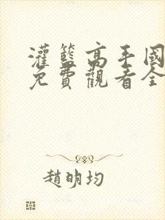 灌篮高手国语版免费观看全集封面