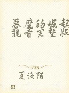 恶魔的崛起免费观看完整版