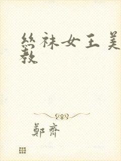 丝袜女王美脚调教