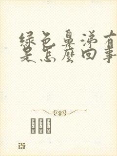 绿色鼻涕有异味是怎么回事