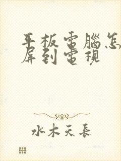 平板电脑怎样投屏到电视