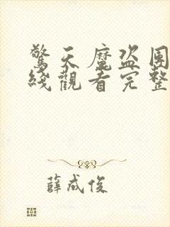 惊天魔盗团2在线观看完整免费版