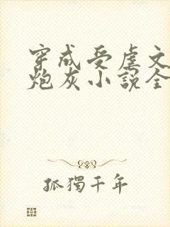 穿成受虐文里的炮灰小说全文免费阅读