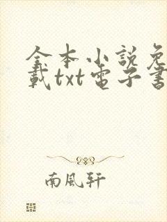 全本小说免费下载txt电子书 奇书网