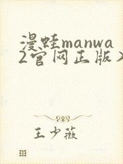 漫蛙manwa2官网正版入口