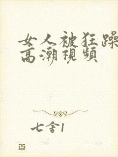 女人被狂躁c到高潮视频封面