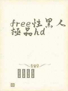 free性黑人极品hd封面