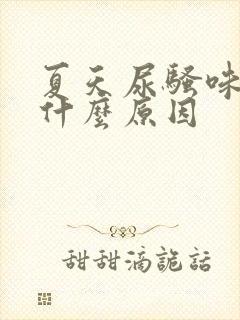 夏天尿骚味重是什么原因