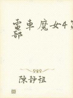 电车魔女4第三部