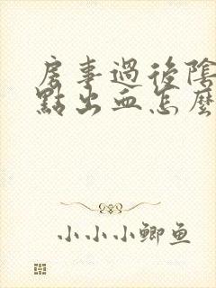 房事过后阴道有点出血怎么回事