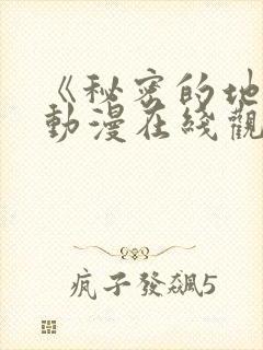 《秘密的地方》动漫在线观看全集