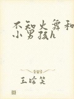 不知火舞和三个小男孩h