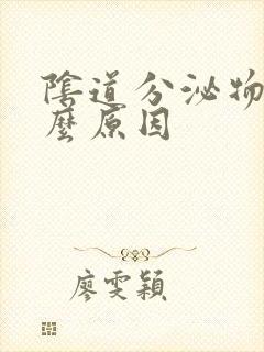 阴道分泌物多什么原因封面