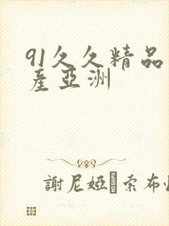 91久久精品国产亚洲
