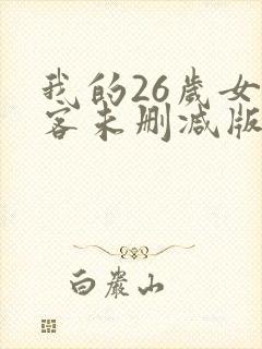 我的26岁女房客未删减版下载