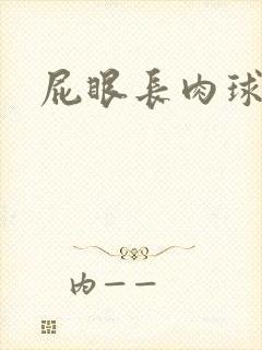 屁眼长肉球会疼